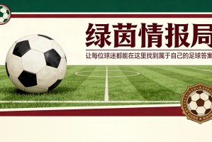 内幕人士反驳拜仁高层关于奥利塞的非卖品言论